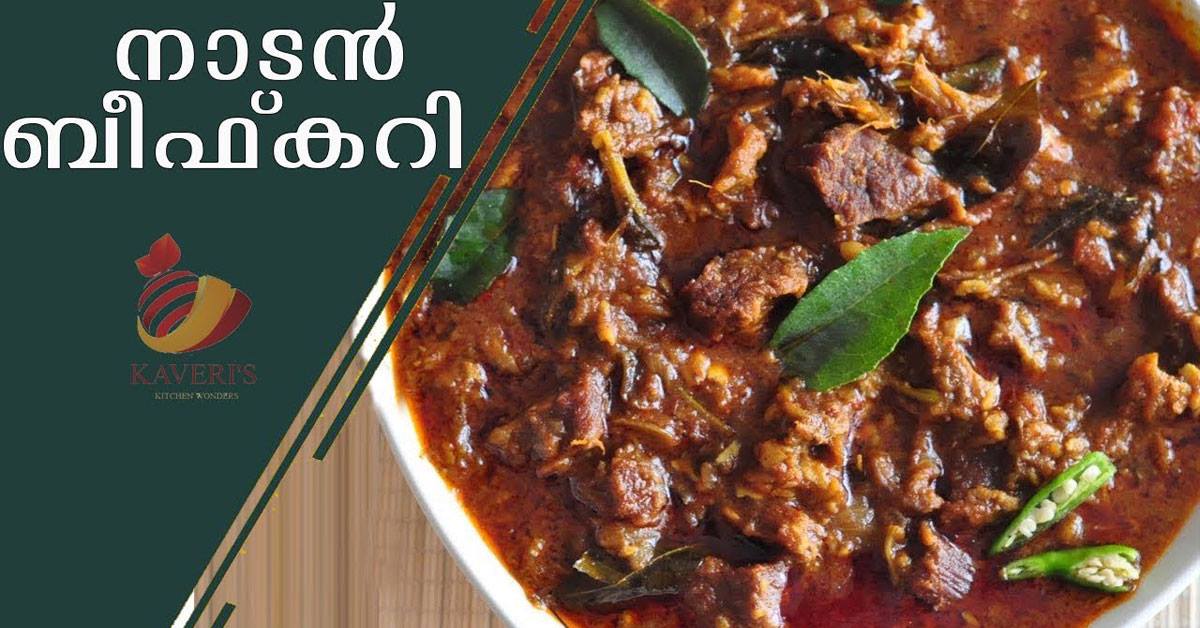 നാടൻ ബീഫ് കറി ഇതുപോലെ ഉണ്ടാക്കി നോക്കൂ