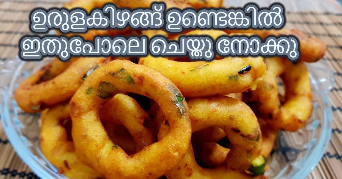 എളുപ്പത്തിൽ ഉണ്ടാക്കാവുന്ന നാലുമണി പലഹാരം