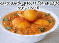 മുട്ടക്കറി ഇത്രയും tasty യായി ഉണ്ടാക്കിയിട്ടുണ്ടോ