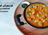ബട്ട൪ ചിക്ക൯ എങ്ങനെ രുചികരമായി വീട്ടില്‍ തയ്യാർ ആക്കാം