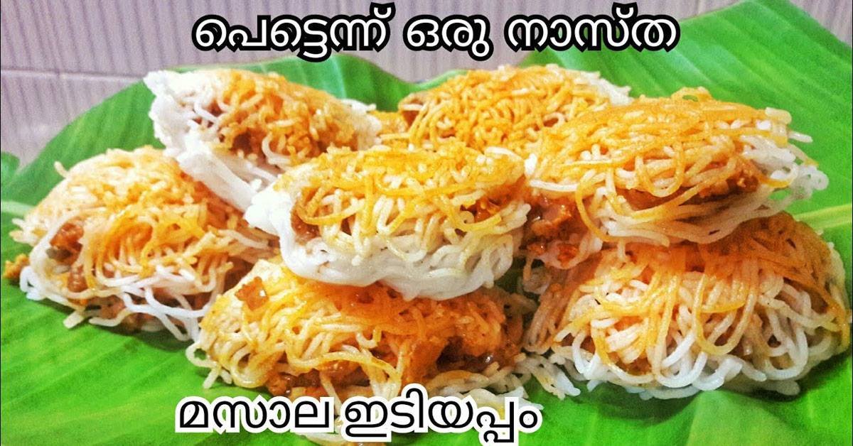 ബ്രേക്ക്‌ ഫാസ്റ്റിനും ഡിന്നറിനും എളുപ്പത്തിൽ ഒരു മസാല ഇടിയപ്പം