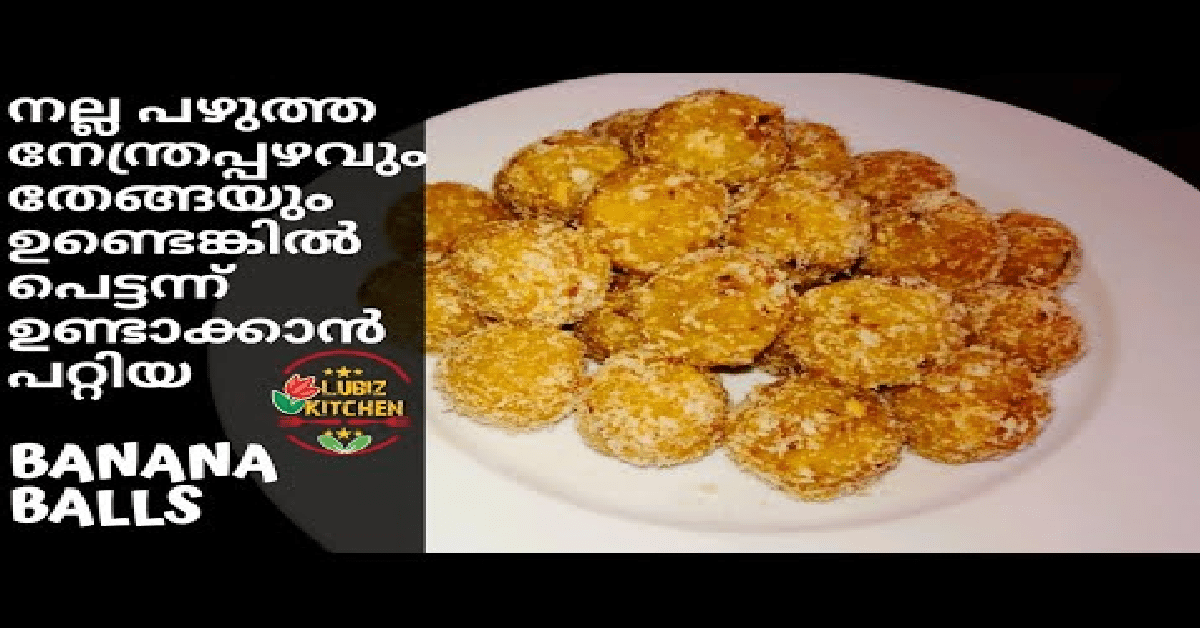നേന്ത്രപ്പഴം കൊണ്ട് പെട്ടന്നൊരു snack