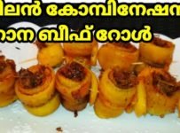 പഴം ബീഫ് റോൾ കഴിച്ചിട്ടുണ്ടോ ഇതുപോലെ ഉണ്ടാക്കി നോക്കൂ.