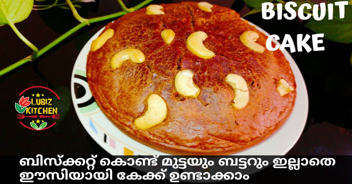 ബിസ്കറ്റ് കേക്ക്