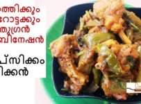ക്യാപ്സിക്കം ചിക്കൻ : നോർത്ത് ഇന്ത്യൻ – ചൈനീസ് രുചിയിൽ ചിക്കൻ കറി ഒരുക്കാം