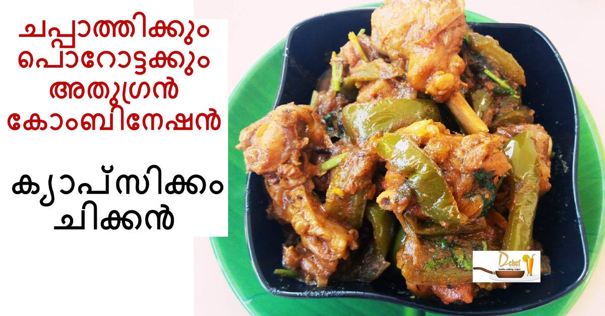 ക്യാപ്സിക്കം ചിക്കൻ