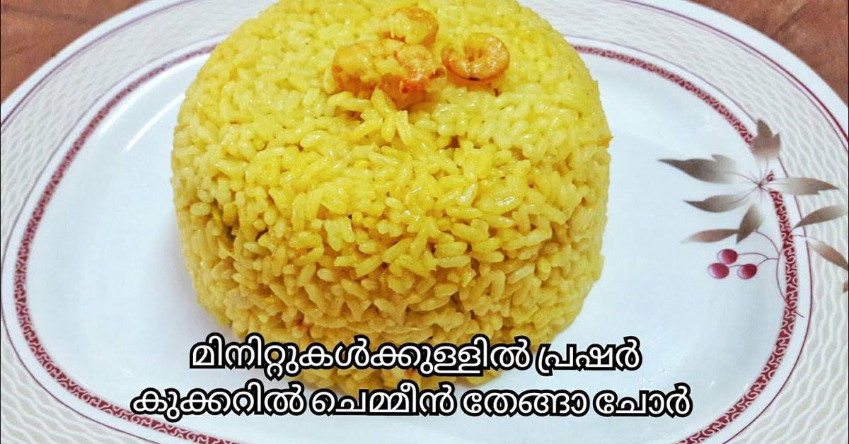 ചെമ്മീൻ തേങ്ങാ ചോർ