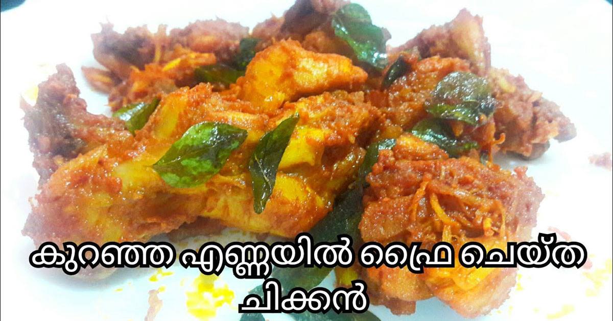 ചിക്കൻ ഫ്രൈ