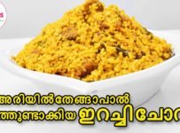 മട്ട അരിയിൽ തേങ്ങപാൽ ചേർത്തുണ്ടാക്കിയ ഇറച്ചി ചോറ്