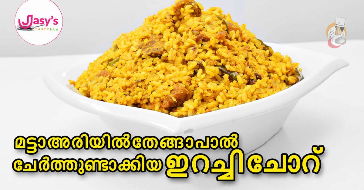 മട്ട അരിയിൽ തേങ്ങ പാൽ ചേർത്തുണ്ടാക്കിയ ഇറച്ചി ചോറ്