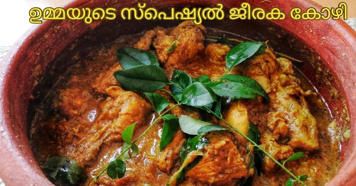 കേരള സ്റ്റൈൽ നാടൻ ജീരക കോഴി