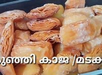 ഇത്ര എളുപ്പമായിരുന്നൊ കാജ ഉണ്ടാക്കാൻ |കണ്ണൂർ സ്പെഷ്യൽ കുഞ്ഞി കാജ|മടക്ക്