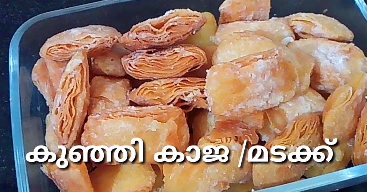 കാജ ഉണ്ടാക്കാൻ