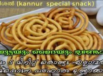 5 മിനിറ്റ് മതി ഈ കിടിലൻ ചായ പലഹാരം ഉണ്ടാക്കാൻ കണ്ണൂർ സ്പെഷ്യൽ കൈവീശൽ