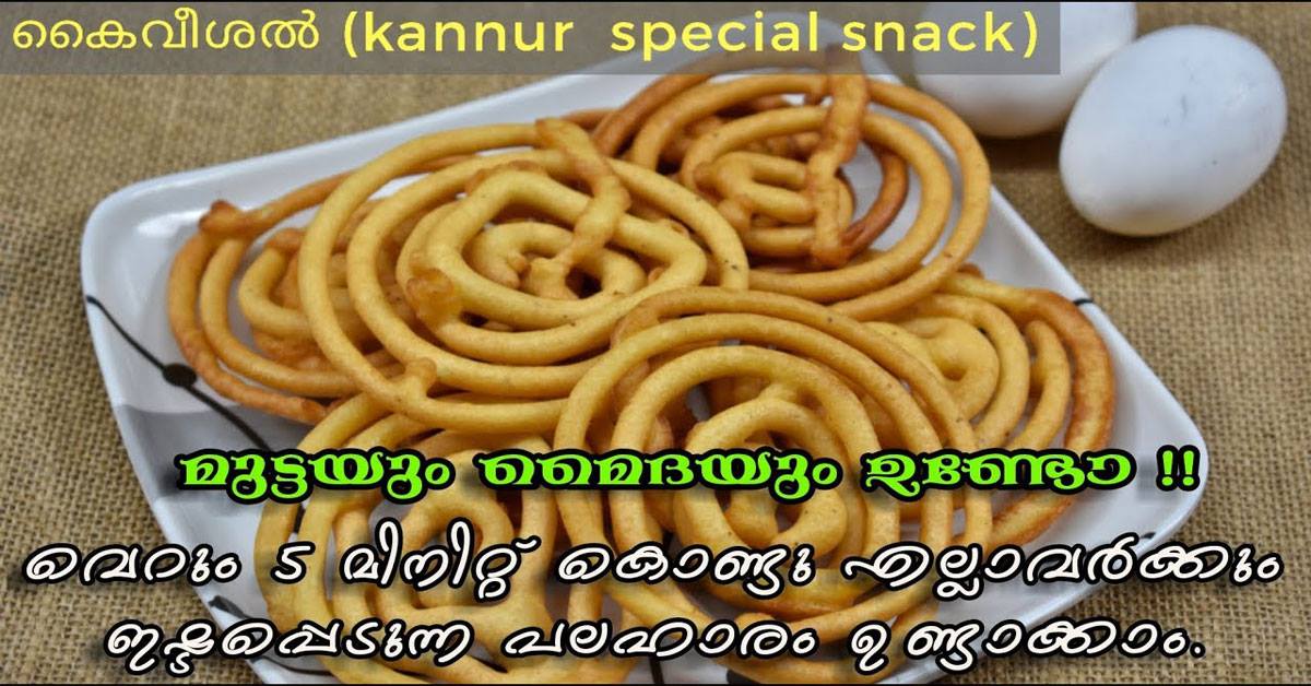 കണ്ണൂർ സ്പെഷ്യൽ കൈവീശൽ