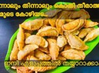 കോഴി അട തയ്യാറാക്കാൻ മടിയാണോ എങ്കിൽ ഇതാ ഒരു എളുപ്പ വഴി