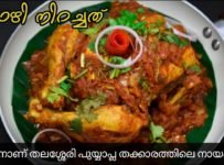 ഇതൊരെണ്ണം മതി സൽക്കാരം പൊടിപൊടിക്കാൻ കണ്ണൂക്കാരുടെ കോഴി നിറച്ചത്