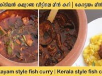 കോട്ടയം സ്റ്റൈല് മീന് കറി