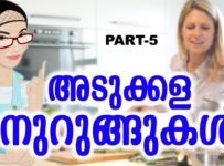 അടുക്കളയില് സ്റ്റാറാവാന് കിച്ചന് ടിപ്സ് Part-5