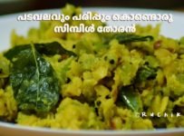 പടവലവും പരിപ്പും കൊണ്ടൊരു നാടൻ തോരൻ