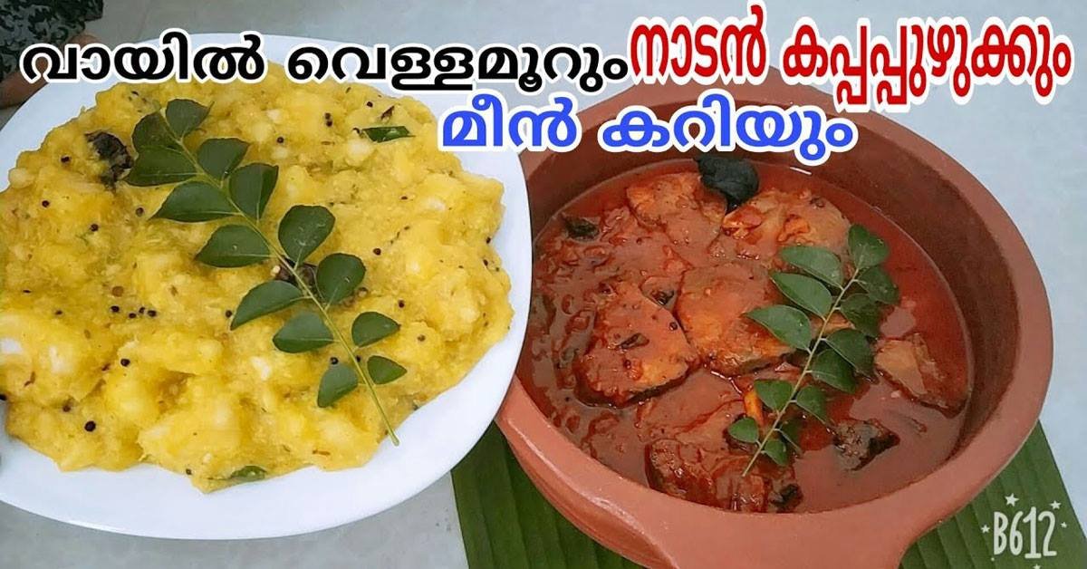 നാടൻ മീൻ കറിയും കപ്പപ്പുഴുക്കും