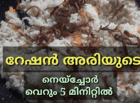 റേഷൻ അരി കൊണ്ട് ഇതേപോലെ നെയ്‌ച്ചോർ ഉണ്ടാക്കി നോക്കു