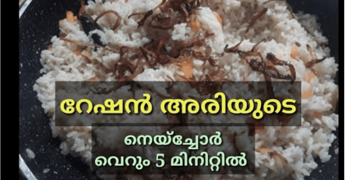 നെയ്‌ച്ചോർ