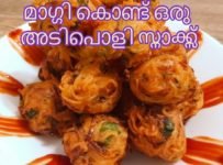മാഗ്ഗി ബോൾസ്/നൂഡിൽസ് ബോൾസ് ഉണ്ടാകുന്നത് കണ്ടു നോക്കു