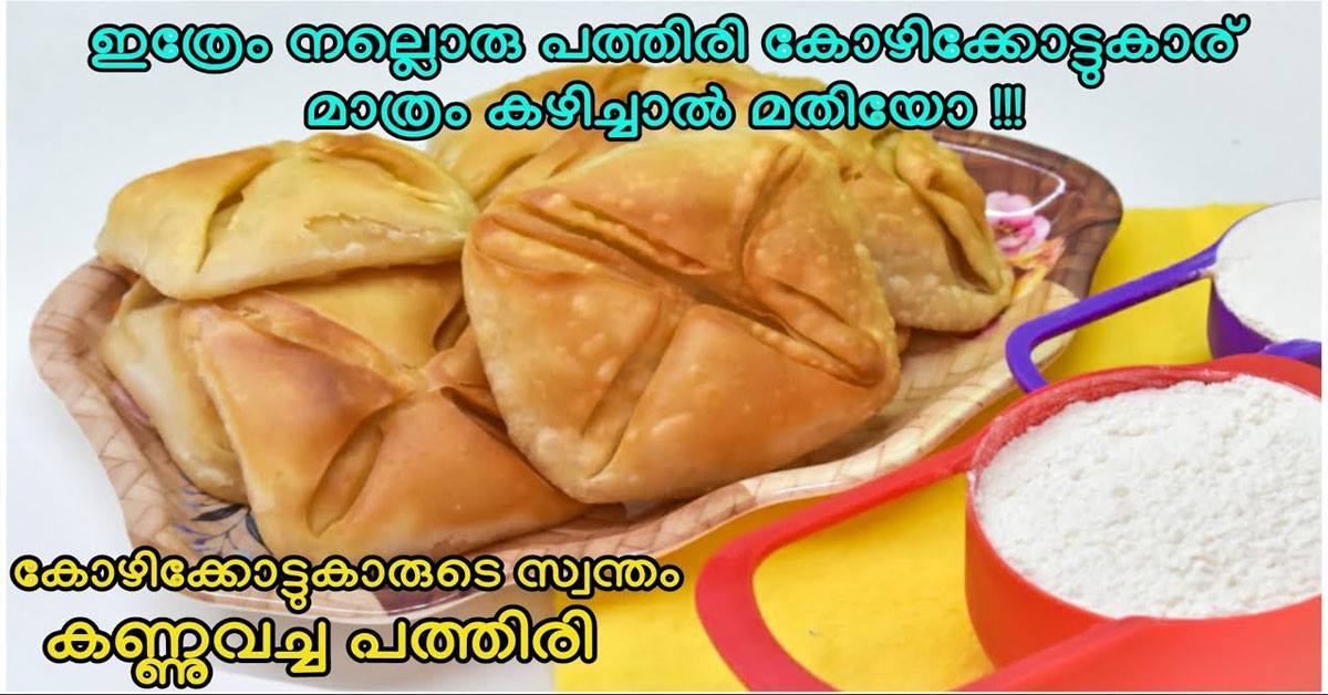 കോഴിക്കോടിന്റെ സ്വന്തം പത്തിരി
