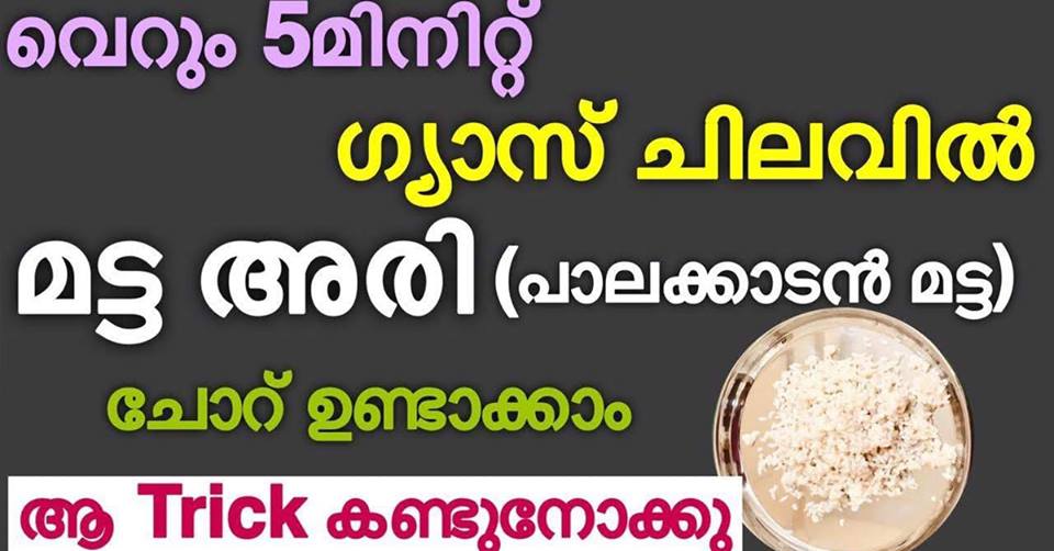 വെറും 5 മിനിറ്റിൽ പാലക്കാടൻ മട്ട അരി ചോറ് വേവിച്ചെടുക്കുന്ന trick കണ്ടുനോക്കു