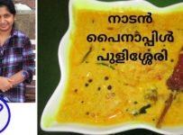 പൈനാപ്പിൾ കൊണ്ട് അടിപൊളി പുളിശ്ശേരി ഇങ്ങനെ ഒന്ന് ഉണ്ടാക്കി നോക്കൂ