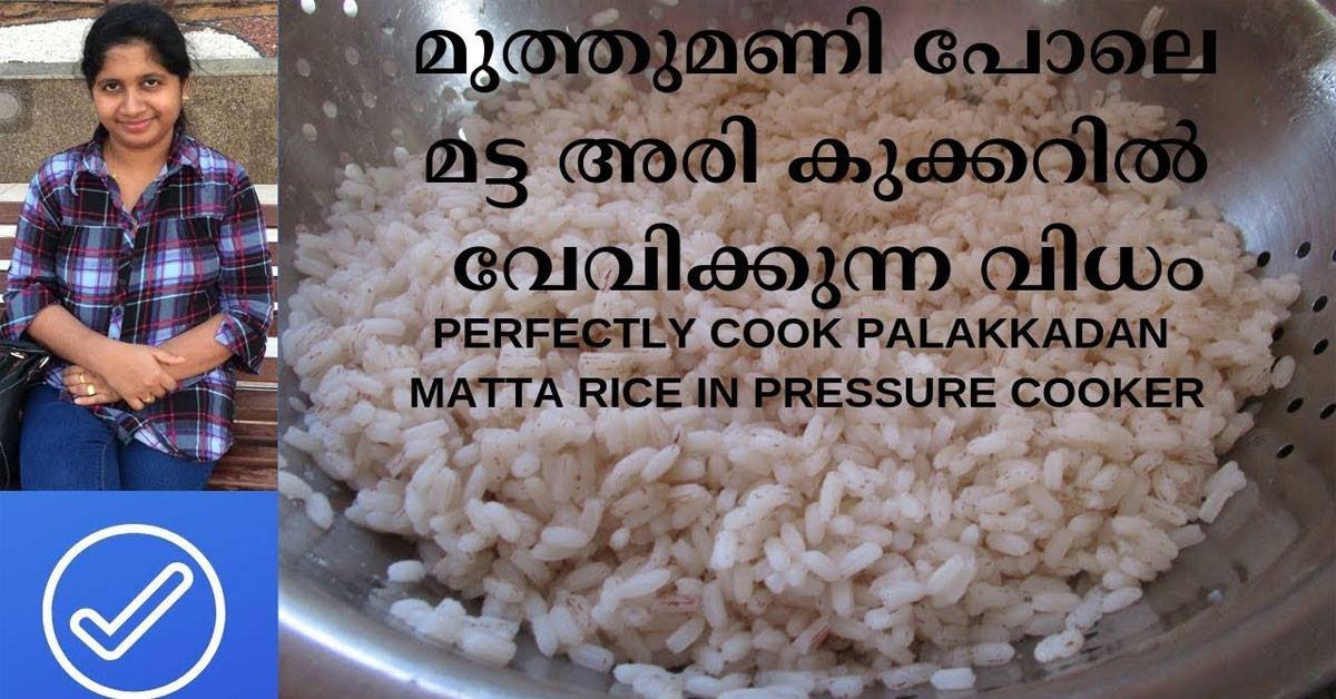 മട്ട അരി കുക്കറിൽ വേവിക്കുന്ന വിധം