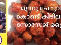 സൂപ്പർ ടേസ്റ്റിൽ സോസേജ് വറുത്തത് എങ്ങനെ ഉണ്ടാക്കാം