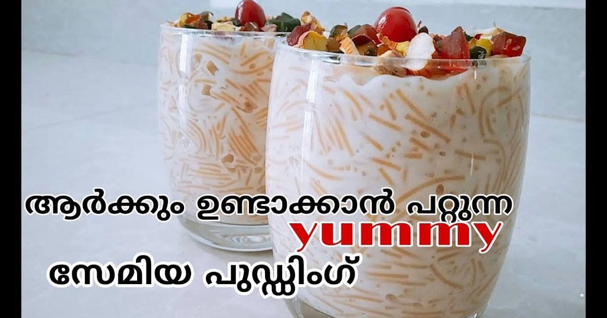 സേമിയ പുഡ്ഡിംഗ്