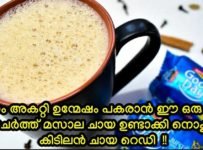 ജോലിഭാരവും ടെൻഷനും കുറച്ചു, നമുക്ക് ഉന്മേഷം പകരാൻ ഈ ഒരു ചായ മാത്രം മതി