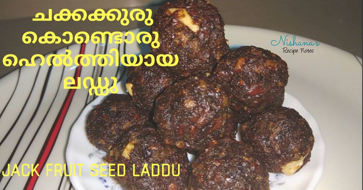 ചക്കക്കുരു വെറുതെ കളയല്ലേ ||നല്ല ഹെൽത്തിയായ ടേസ്റ്റിയായ ലഡ്ഡു ഉണ്ടാക്കാം