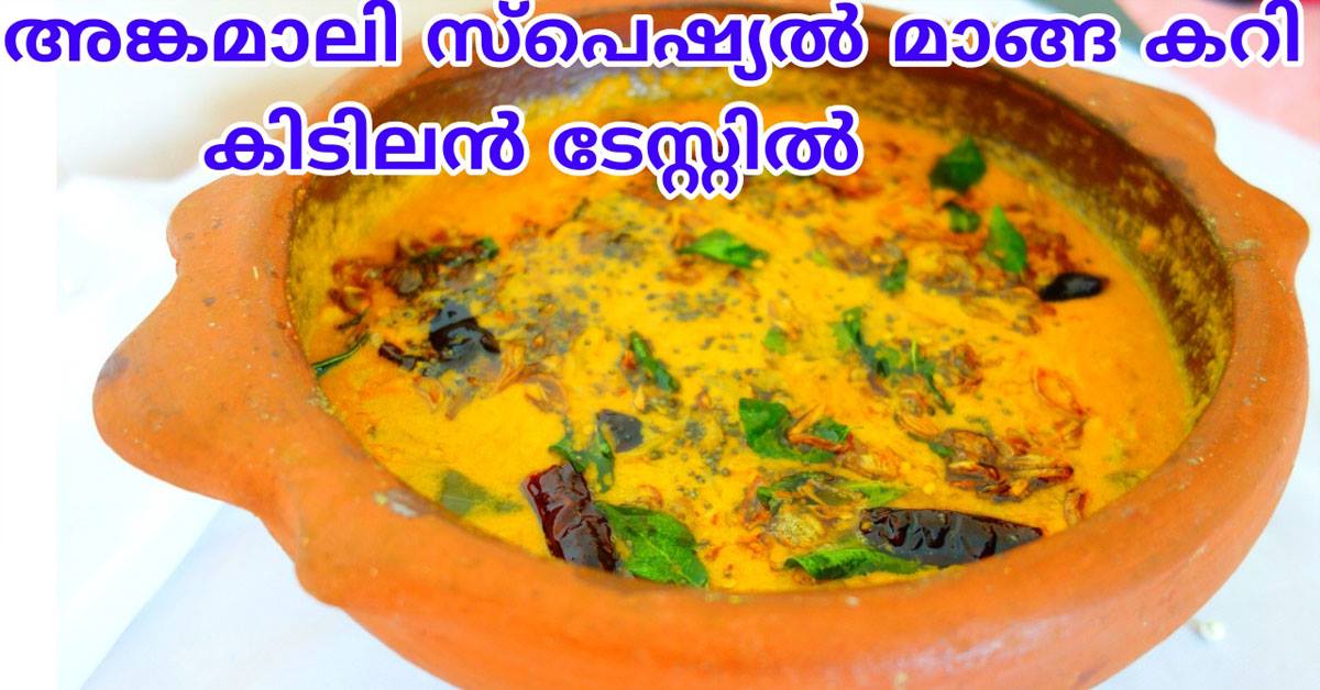 അങ്കമാലി സ്പെഷ്യൽ മാങ്ങാ കറി കിടിലൻ ടേസ്റ്റിൽ