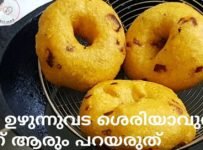 ഉഴുന്നുവട ഇതുവരെ ശെരിയായില്ലേ..ഈ വീഡിയോ കണ്ടു നോക്കൂ