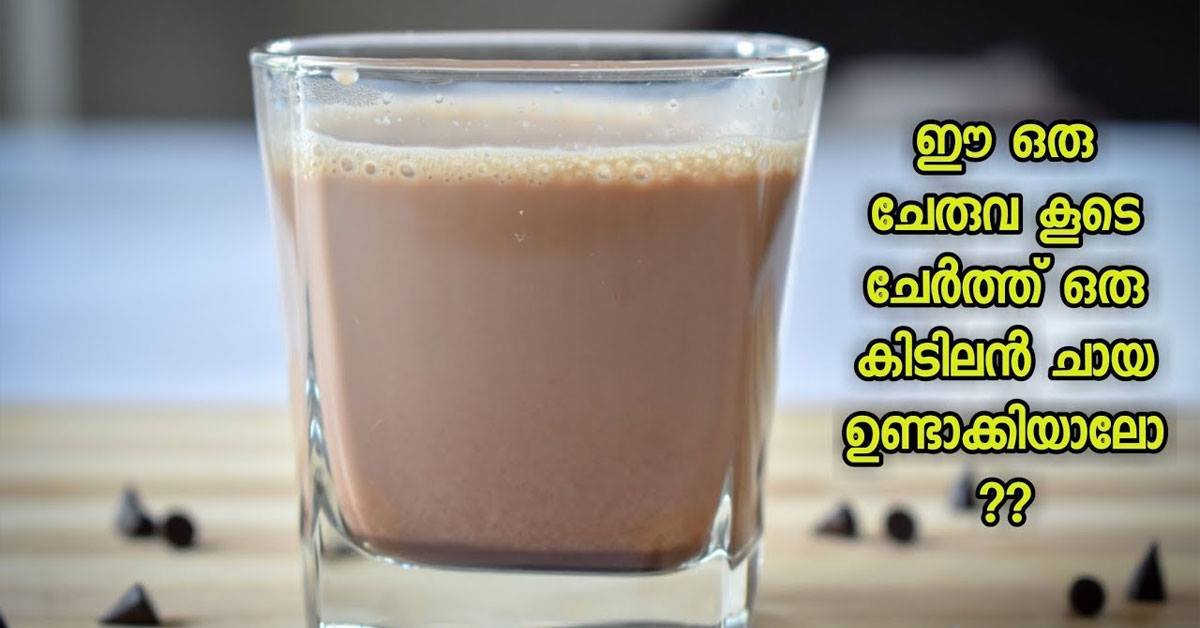 ഒരു കിടിലൻ ചായ കുടിച്ചാലോ?? എല്ലാ പ്രായക്കാർക്കും ഒരുപോലെ ഇഷ്ടാവും