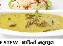 ഇത് പോലെ ബീഫ് സ്റ്റ്യൂ ഉണ്ടാക്കിയിട്ട് നെയ്ച്ചോർ ഒന്ന് കഴിച്ച് നോക്കൂ, അടിപ്പൊളിയാ