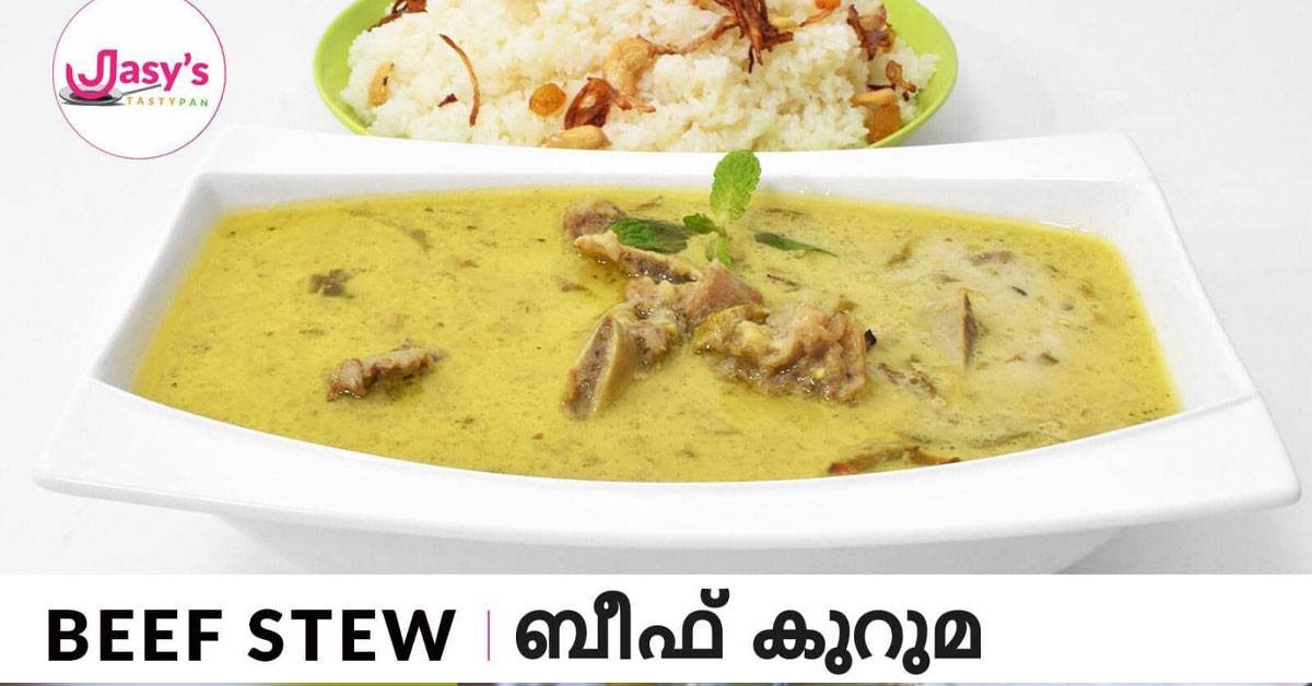 ഇത് പോലെ ബീഫ് സ്റ്റ്യൂ ഉണ്ടാക്കിയിട്ട് നെയ്ച്ചോർ ഒന്ന് കഴിച്ച് നോക്കൂ, അടിപ്പൊളിയാ
