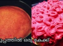 വളരെ എളുപ്പത്തിൽ ഉണ്ടാകാം ഈ കേക്ക്
