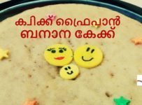 ഫ്രൈപാൻ ബനാന കേക്ക് : മിനിറ്റുകൾക്കുള്ളിൽ പഴം കൊണ്ട് കേക്ക് ഉണ്ടാക്കാം