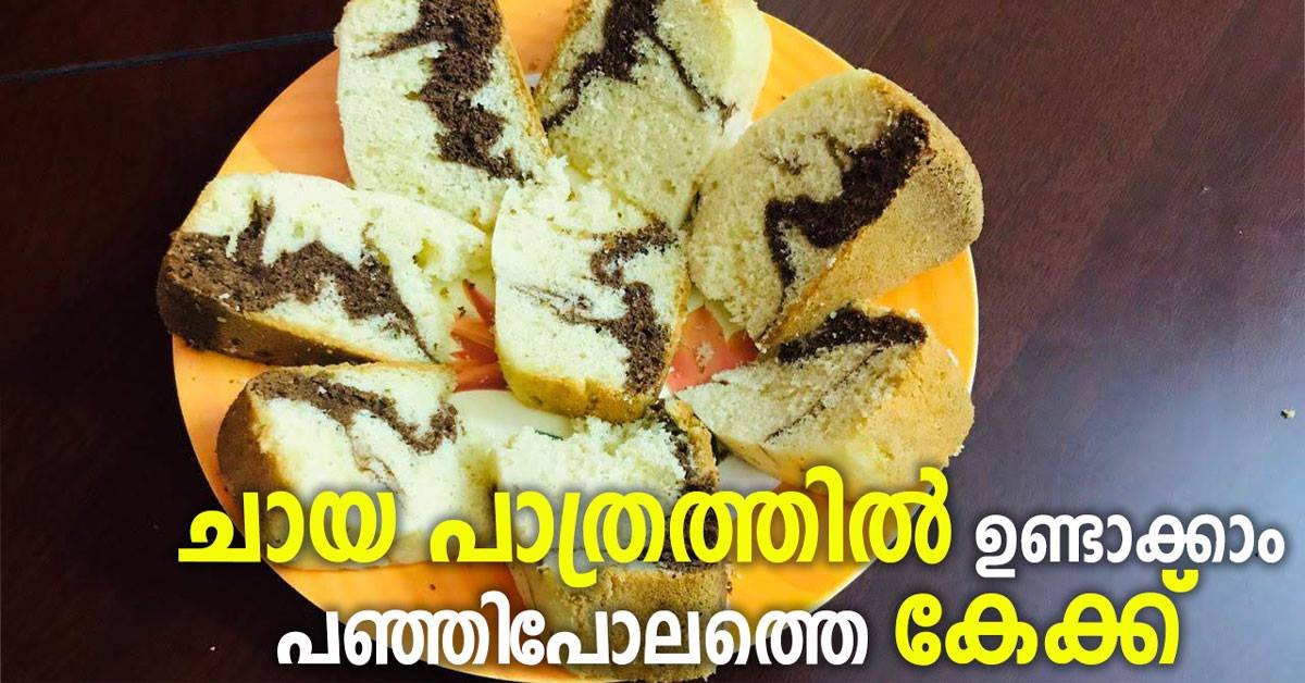 പഞ്ഞിപോലത്തെ കേക്ക്