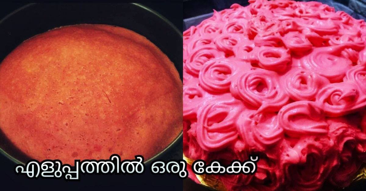 വളരെ എളുപ്പത്തിൽ ഉണ്ടാകാം ഈ കേക്ക്