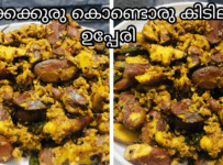 ചക്കകുരു കൊണ്ട് ഒരു കിടിലൻ ഉപ്പേരി / ചക്കകുരു മെഴുക്കുപുരട്ടി
