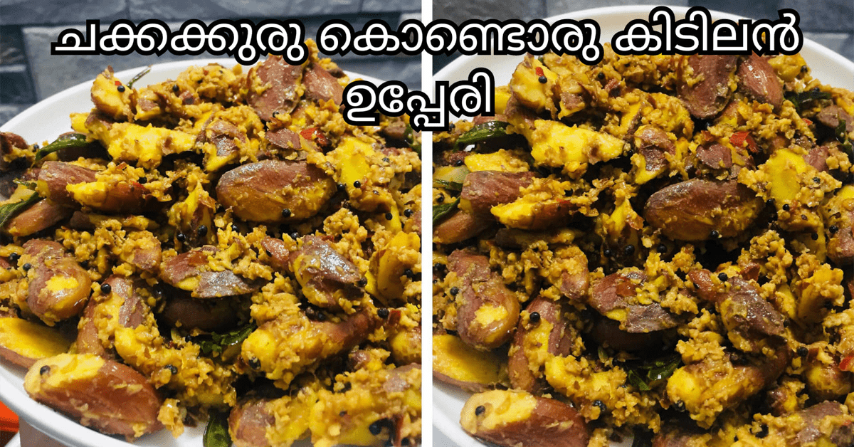 ചക്കകുരു മെഴുക്കുപുരട്ടി