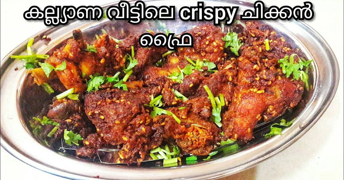 ചിക്കൻ ഫ്രൈ