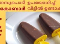 ഗോതമ്പുപൊടി ഉപയോഗിച്ച് ചോക്കോബാർ ഐസ്ക്രീം ഉണ്ടാക്കാം