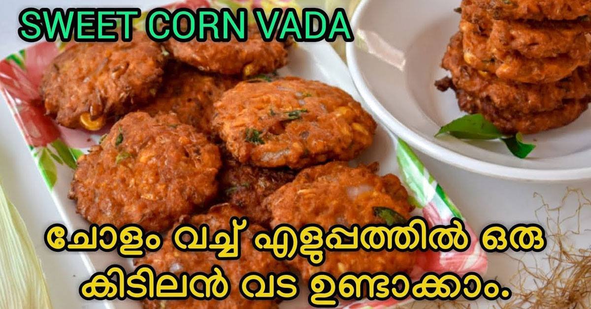 ചോളം വച്ച് ഇത്രയും നല്ലൊരു സ്നാക്ക്